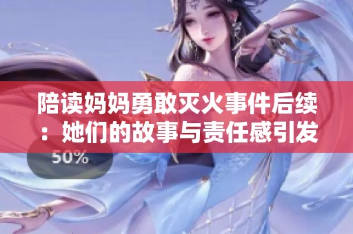 陪读妈妈勇敢灭火事件后续：她们的故事与责任感引发关注