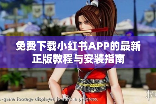 免费下载小红书APP的最新正版教程与安装指南