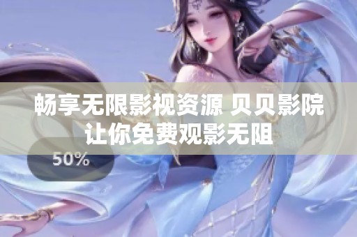 畅享无限影视资源 贝贝影院让你免费观影无阻