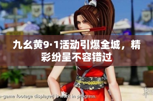 九幺黄9·1活动引爆全城，精彩纷呈不容错过