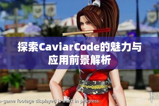 探索CaviarCode的魅力与应用前景解析