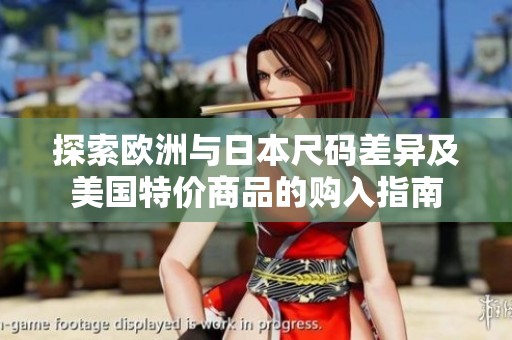 探索欧洲与日本尺码差异及美国特价商品的购入指南