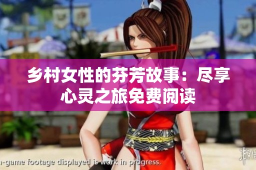 乡村女性的芬芳故事：尽享心灵之旅免费阅读