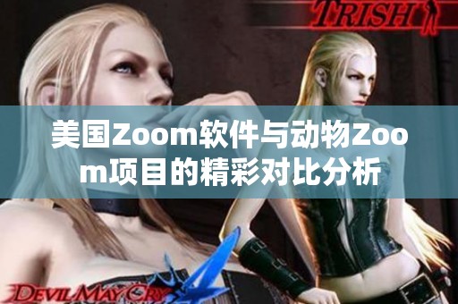 美国Zoom软件与动物Zoom项目的精彩对比分析