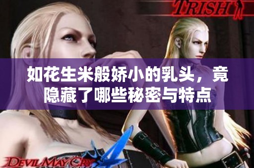 如花生米般娇小的乳头，竟隐藏了哪些秘密与特点