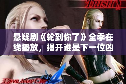 悬疑剧《轮到你了》全季在线播放，揭开谁是下一位凶手的秘密