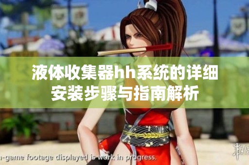 液体收集器hh系统的详细安装步骤与指南解析