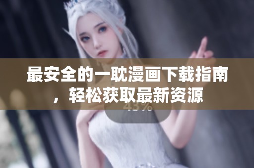 最安全的一耽漫画下载指南，轻松获取最新资源