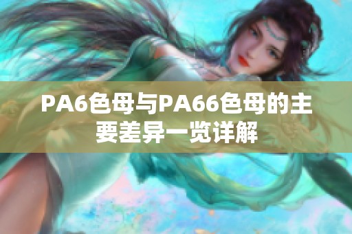 PA6色母与PA66色母的主要差异一览详解