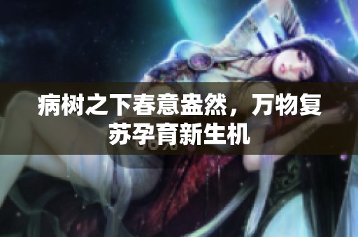 病树之下春意盎然，万物复苏孕育新生机
