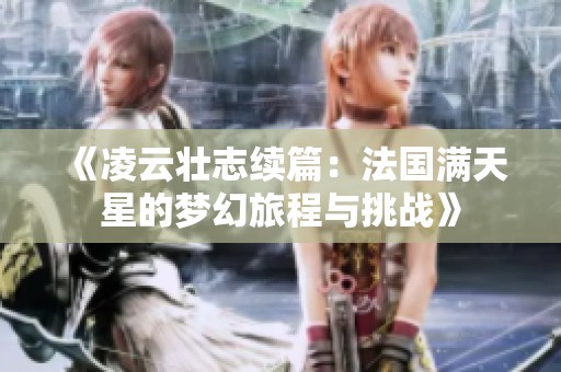 《凌云壮志续篇：法国满天星的梦幻旅程与挑战》