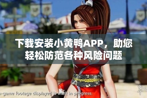 下载安装小黄鸭APP，助您轻松防范各种风险问题