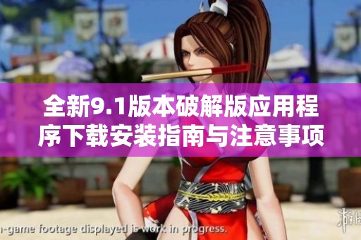 全新9.1版本破解版应用程序下载安装指南与注意事项