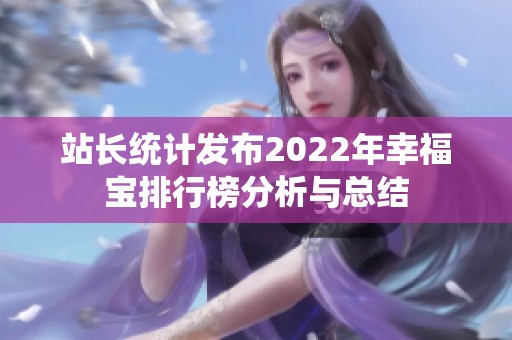 站长统计发布2022年幸福宝排行榜分析与总结
