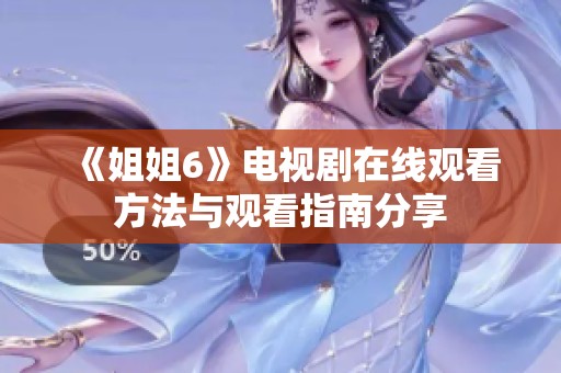 《姐姐6》电视剧在线观看方法与观看指南分享