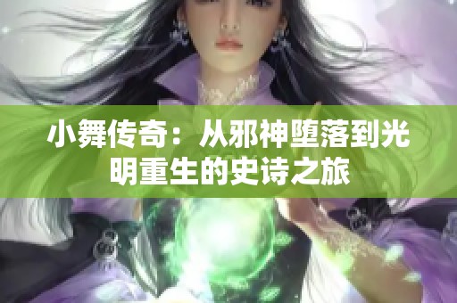 小舞传奇：从邪神堕落到光明重生的史诗之旅