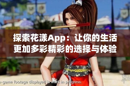 探索花漾App：让你的生活更加多彩精彩的选择与体验