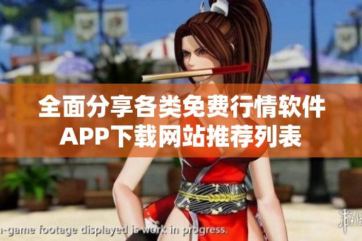 全面分享各类免费行情软件APP下载网站推荐列表
