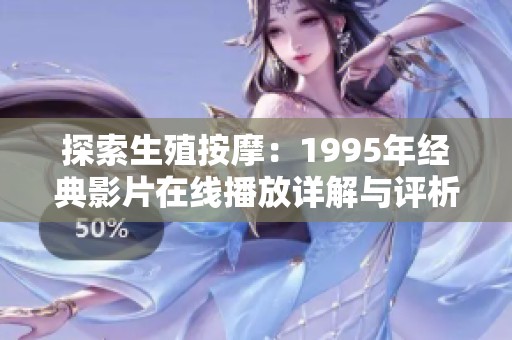 探索生殖按摩：1995年经典影片在线播放详解与评析