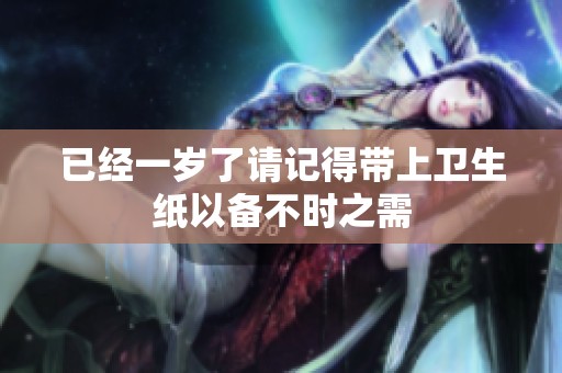 已经一岁了请记得带上卫生纸以备不时之需