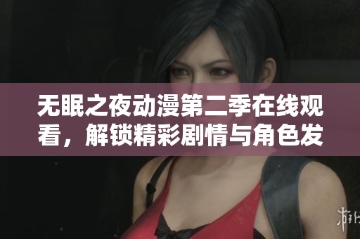 无眠之夜动漫第二季在线观看，解锁精彩剧情与角色发展