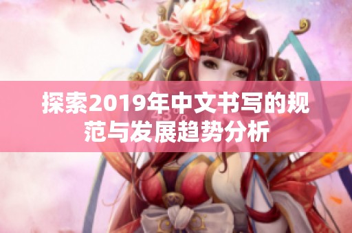 探索2019年中文书写的规范与发展趋势分析