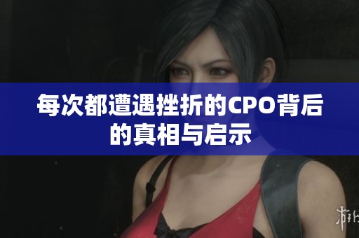 每次都遭遇挫折的CPO背后的真相与启示