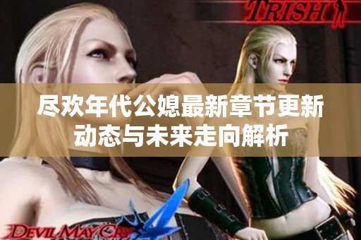 尽欢年代公媳最新章节更新动态与未来走向解析