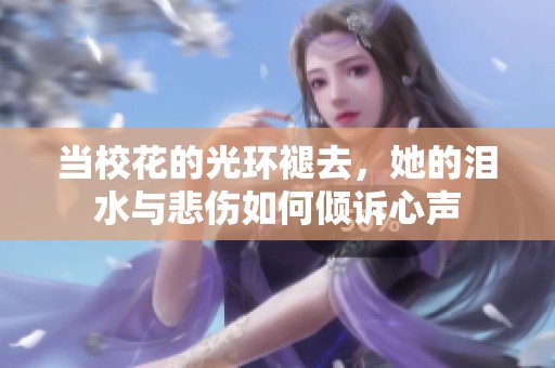 当校花的光环褪去，她的泪水与悲伤如何倾诉心声