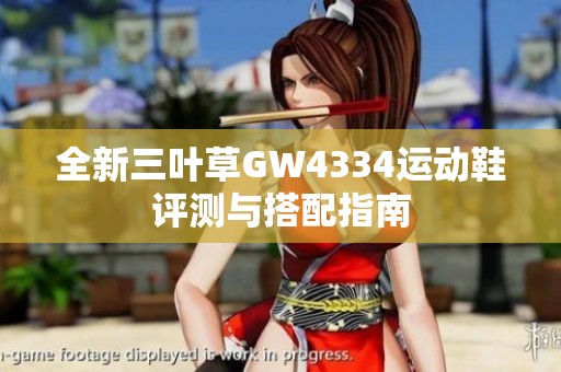 全新三叶草GW4334运动鞋评测与搭配指南