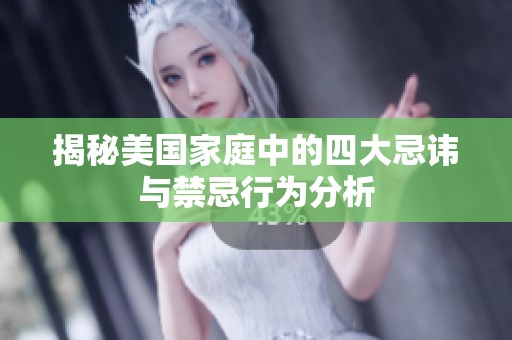 揭秘美国家庭中的四大忌讳与禁忌行为分析