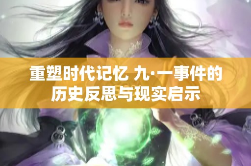 重塑时代记忆 九·一事件的历史反思与现实启示