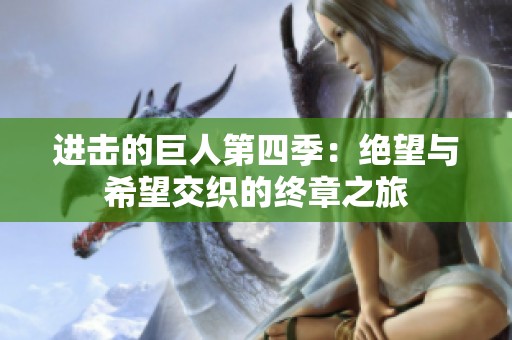 进击的巨人第四季：绝望与希望交织的终章之旅