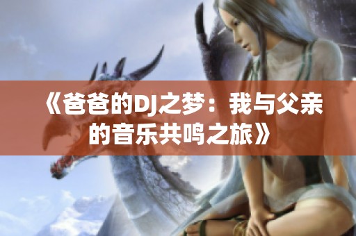 《爸爸的DJ之梦：我与父亲的音乐共鸣之旅》