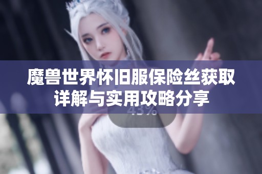 魔兽世界怀旧服保险丝获取详解与实用攻略分享