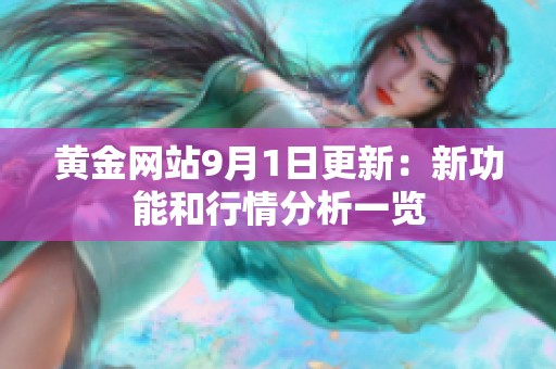 黄金网站9月1日更新：新功能和行情分析一览