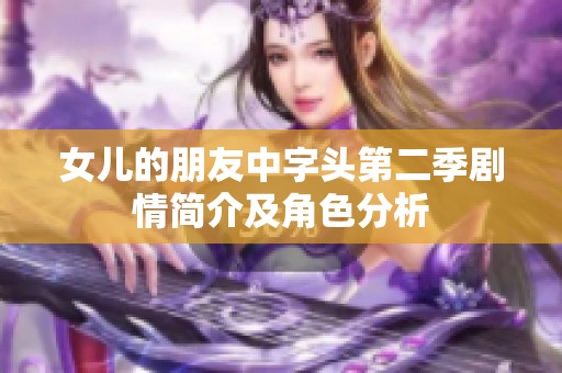 女儿的朋友中字头第二季剧情简介及角色分析