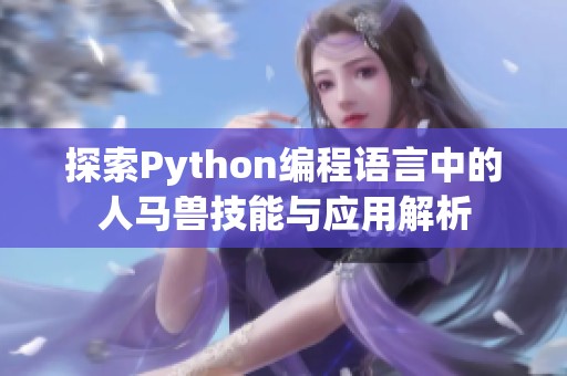 探索Python编程语言中的人马兽技能与应用解析