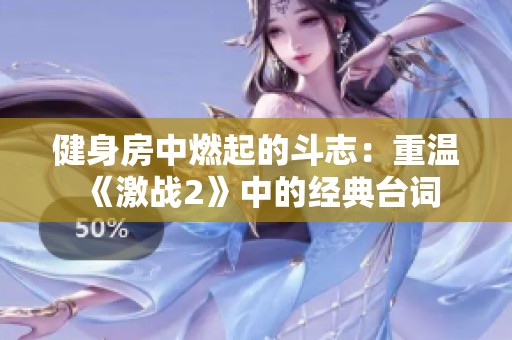 健身房中燃起的斗志：重温《激战2》中的经典台词