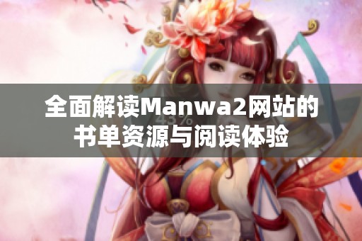 全面解读Manwa2网站的书单资源与阅读体验