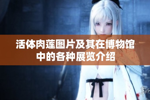 活体肉莲图片及其在博物馆中的各种展览介绍