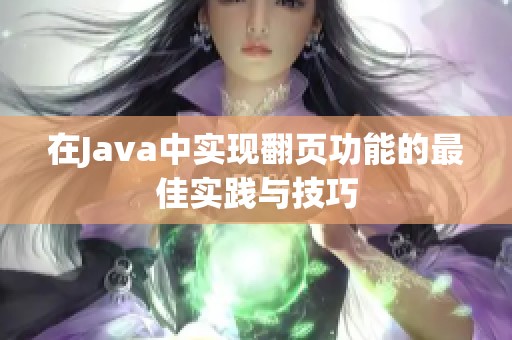 在Java中实现翻页功能的最佳实践与技巧