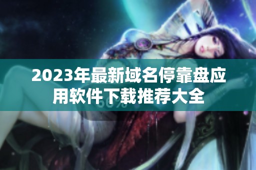 2023年最新域名停靠盘应用软件下载推荐大全