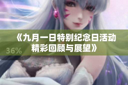 《九月一日特别纪念日活动精彩回顾与展望》