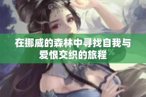 在挪威的森林中寻找自我与爱恨交织的旅程
