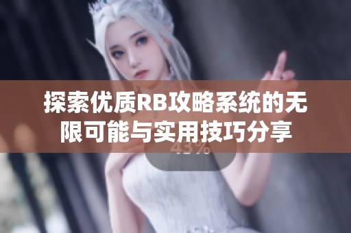 探索优质RB攻略系统的无限可能与实用技巧分享