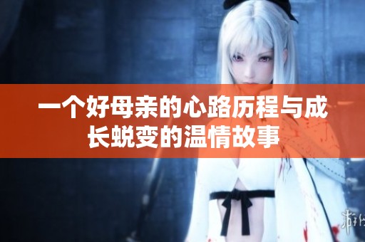 一个好母亲的心路历程与成长蜕变的温情故事