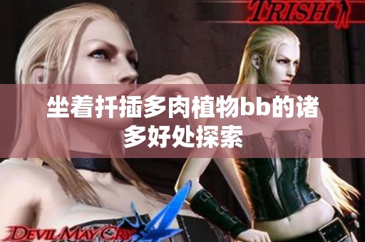 坐着扦插多肉植物bb的诸多好处探索