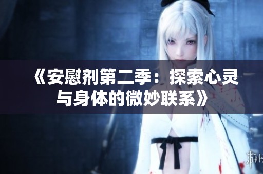 《安慰剂第二季：探索心灵与身体的微妙联系》