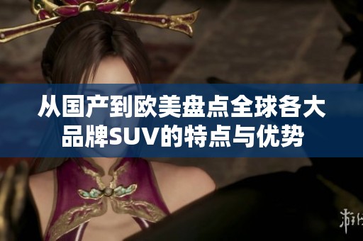 从国产到欧美盘点全球各大品牌SUV的特点与优势